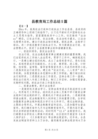 县教育局工作总结5篇
