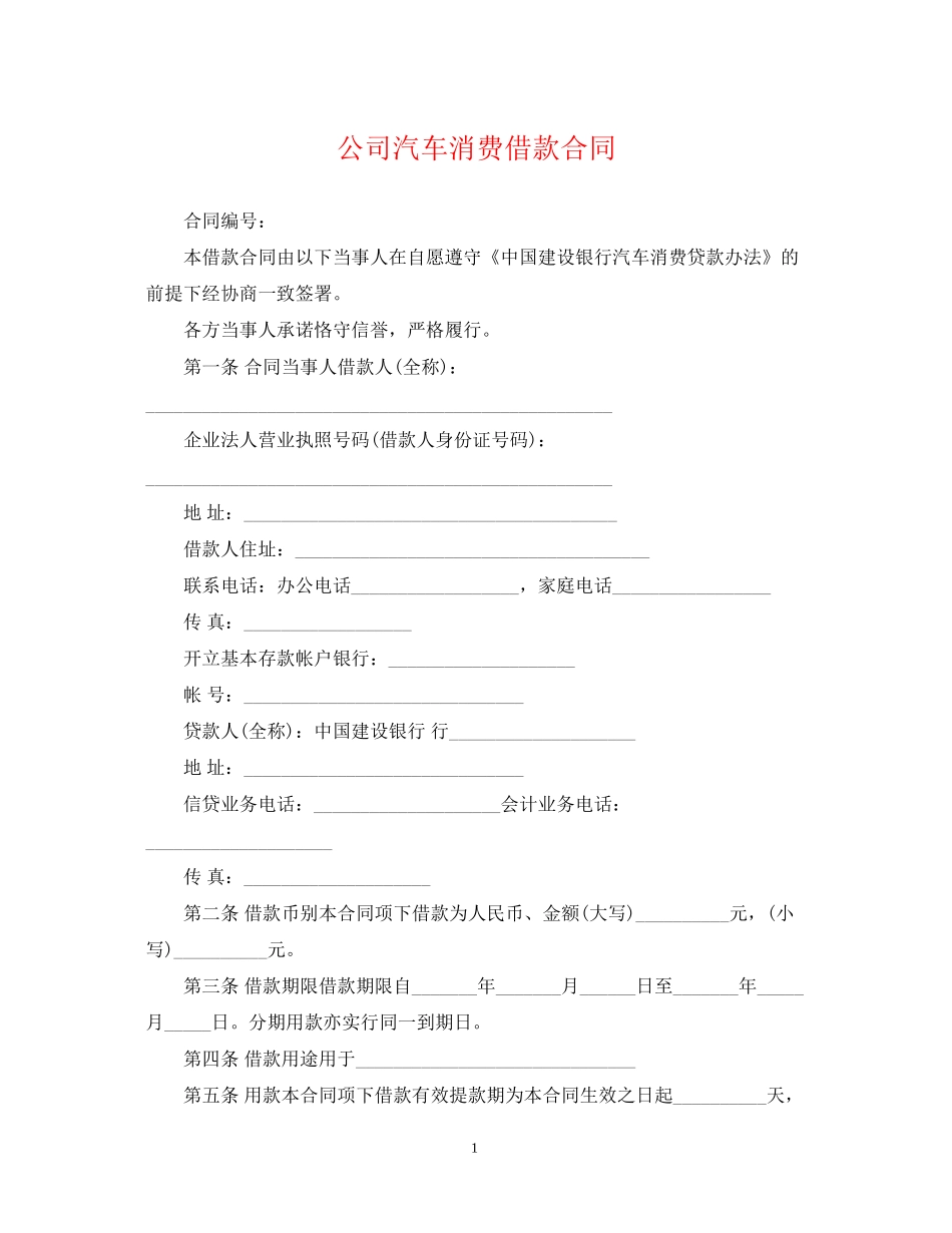 公司汽车消费借款合同_第1页