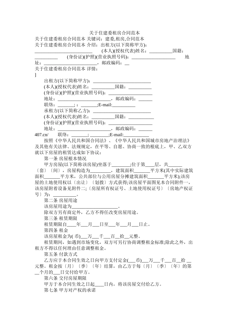 关于住建委租房合同范本 (2)_第1页