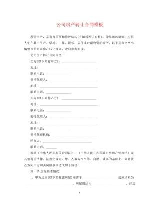 公司房产转让合同模板