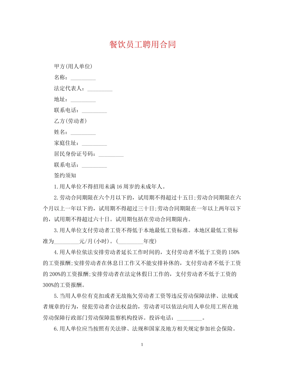 餐饮员工聘用合同_第1页