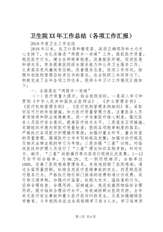 卫生院XX年工作总结（各项工作汇报）