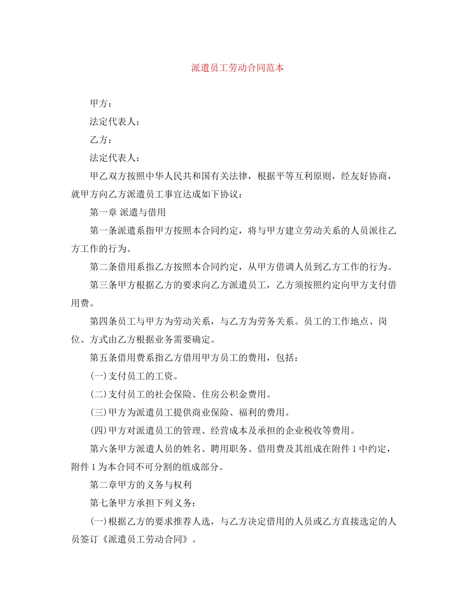 派遣员工劳动合同范本_第1页