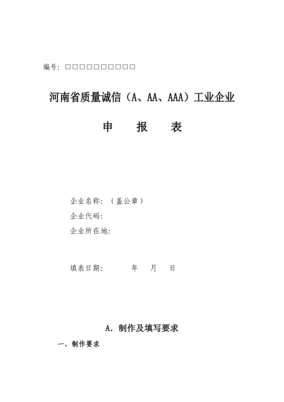 河南省质量诚信A级工业企业申请书_第1页