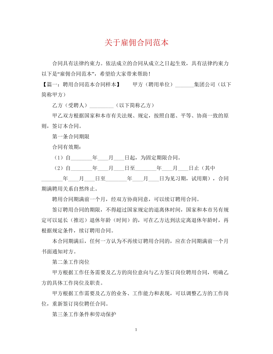 关于雇佣合同范本_第1页