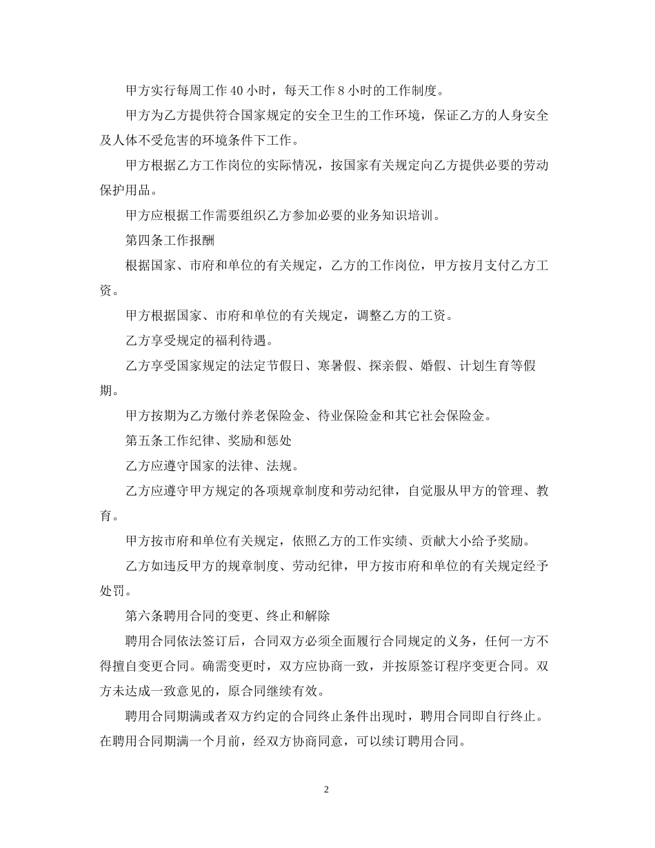 关于雇佣合同范本_第2页