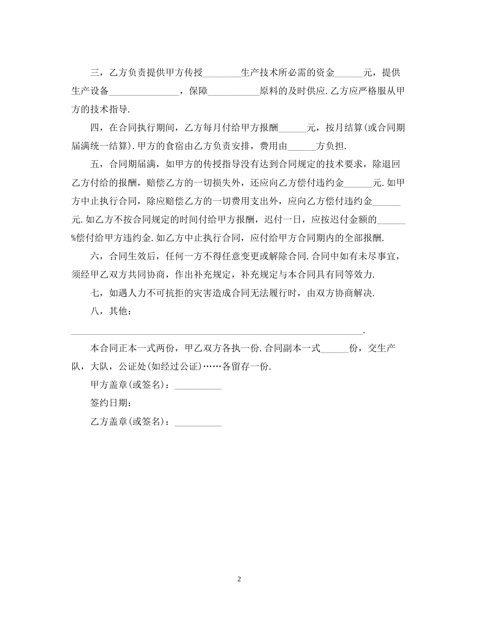 农产品技术传授合同范本_第2页