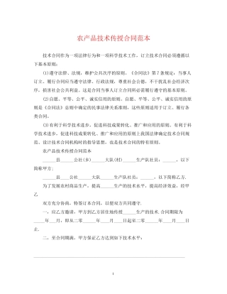 农产品技术传授合同范本