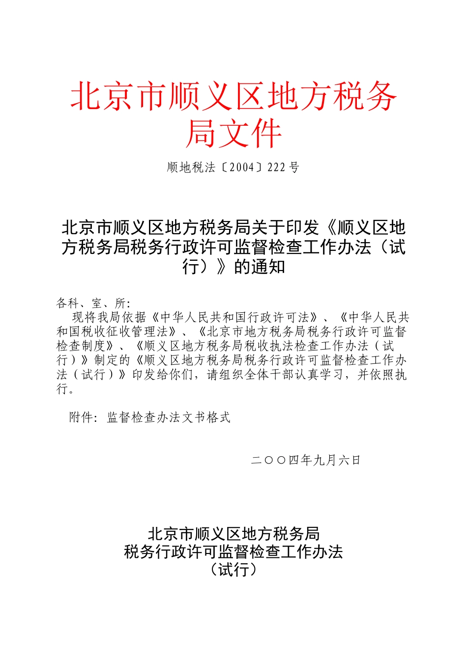 北京市顺义区地方税务局文件_第1页
