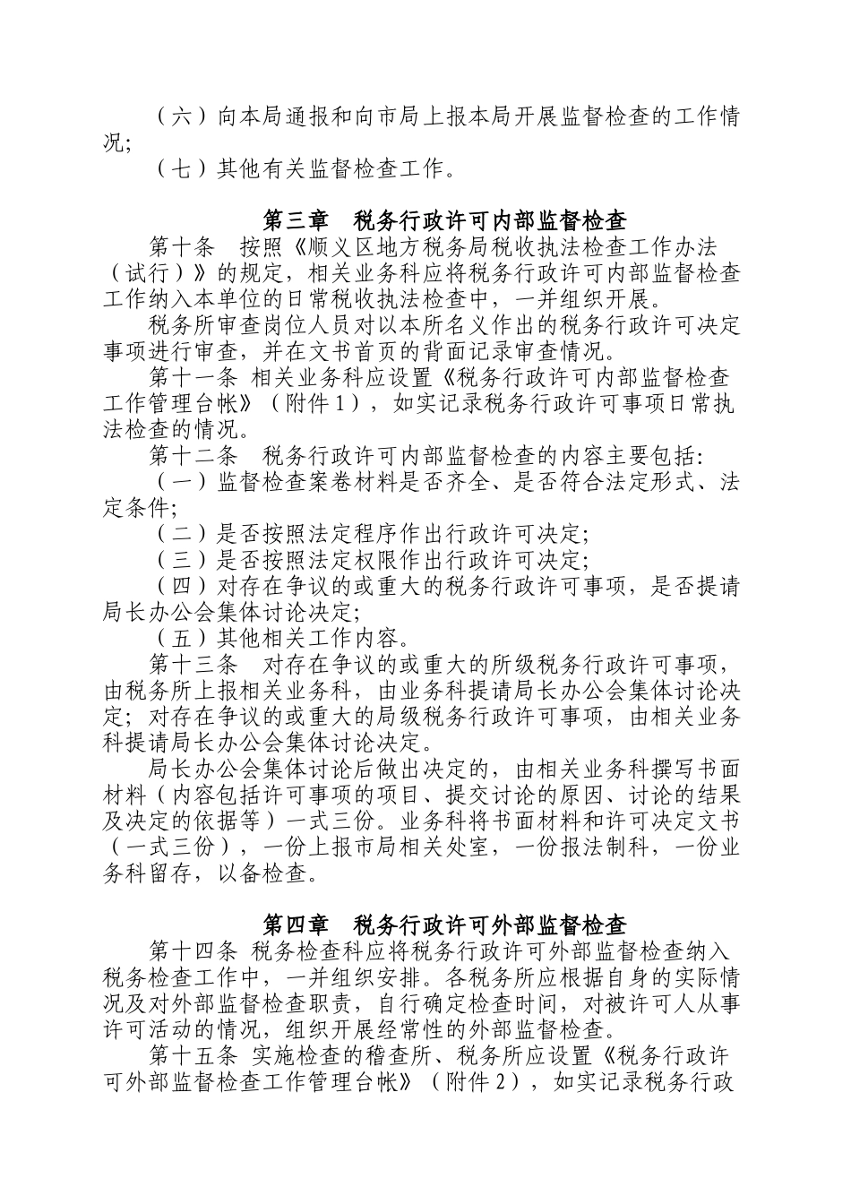 北京市顺义区地方税务局文件_第3页