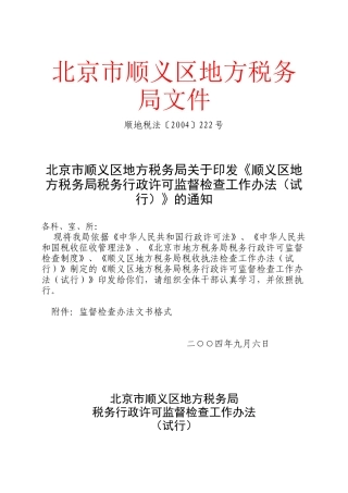 北京市顺义区地方税务局文件