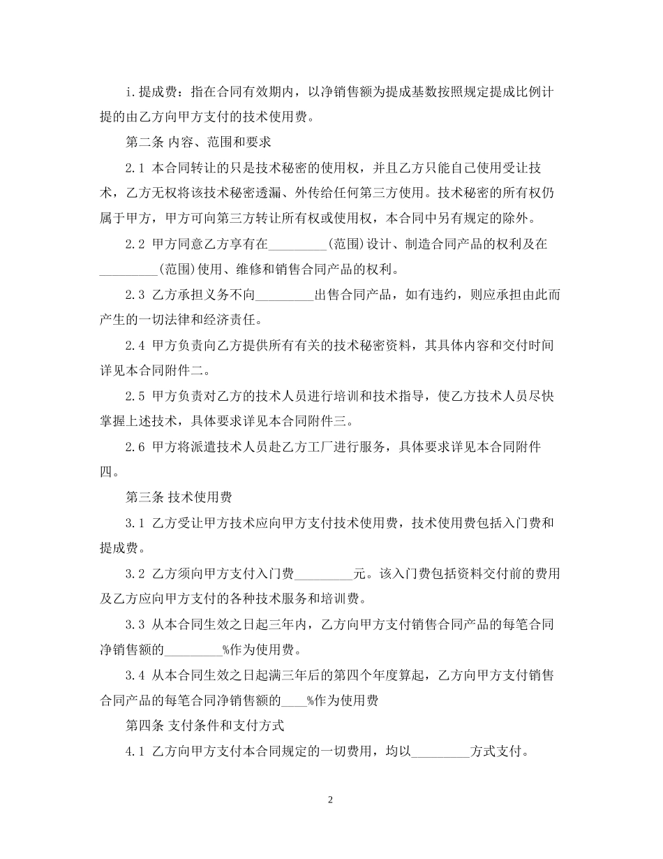 技术秘密转让合同_第2页