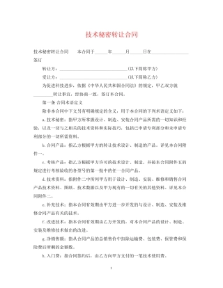 技术秘密转让合同