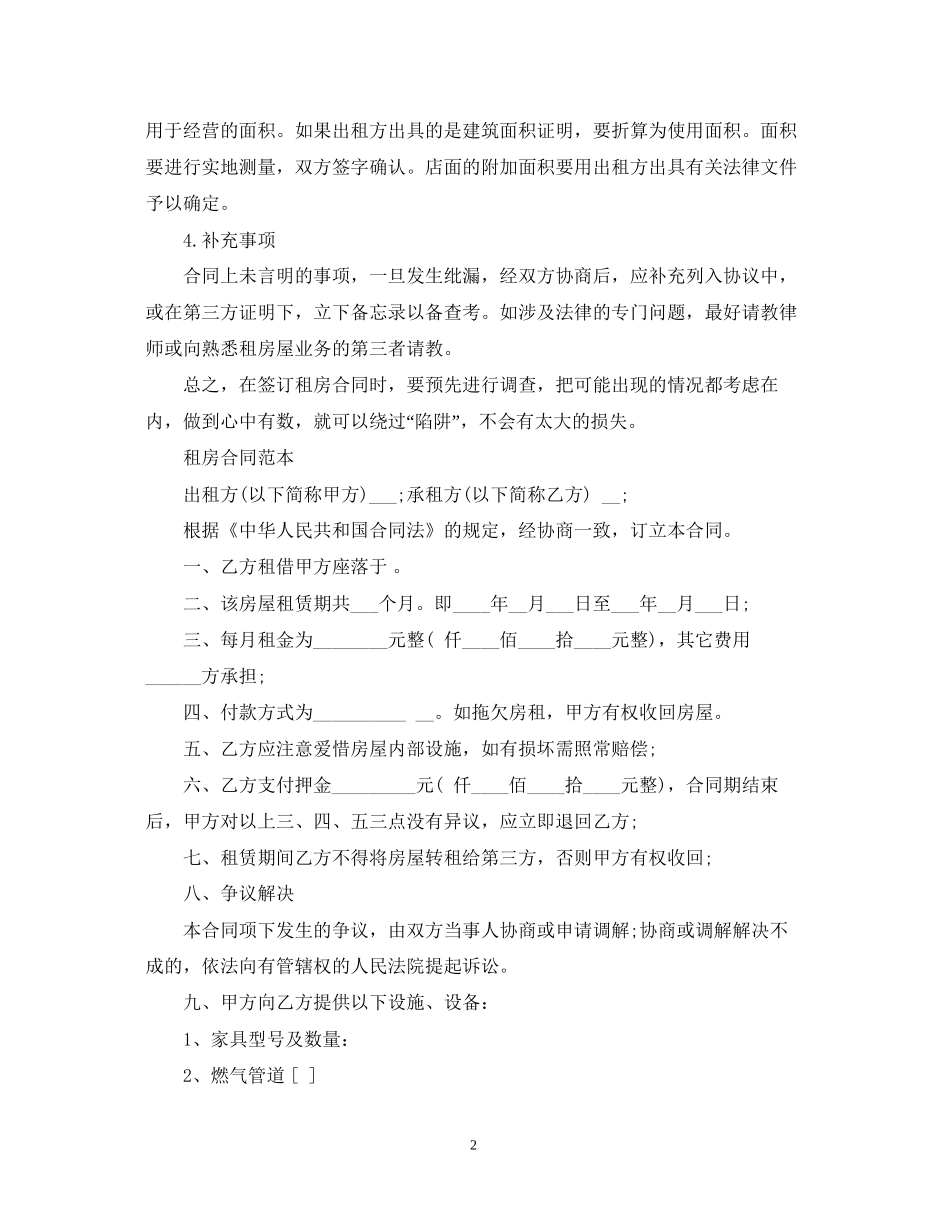开店签订租房合同的注意事项有哪些_第2页