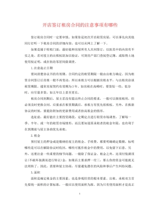 开店签订租房合同的注意事项有哪些