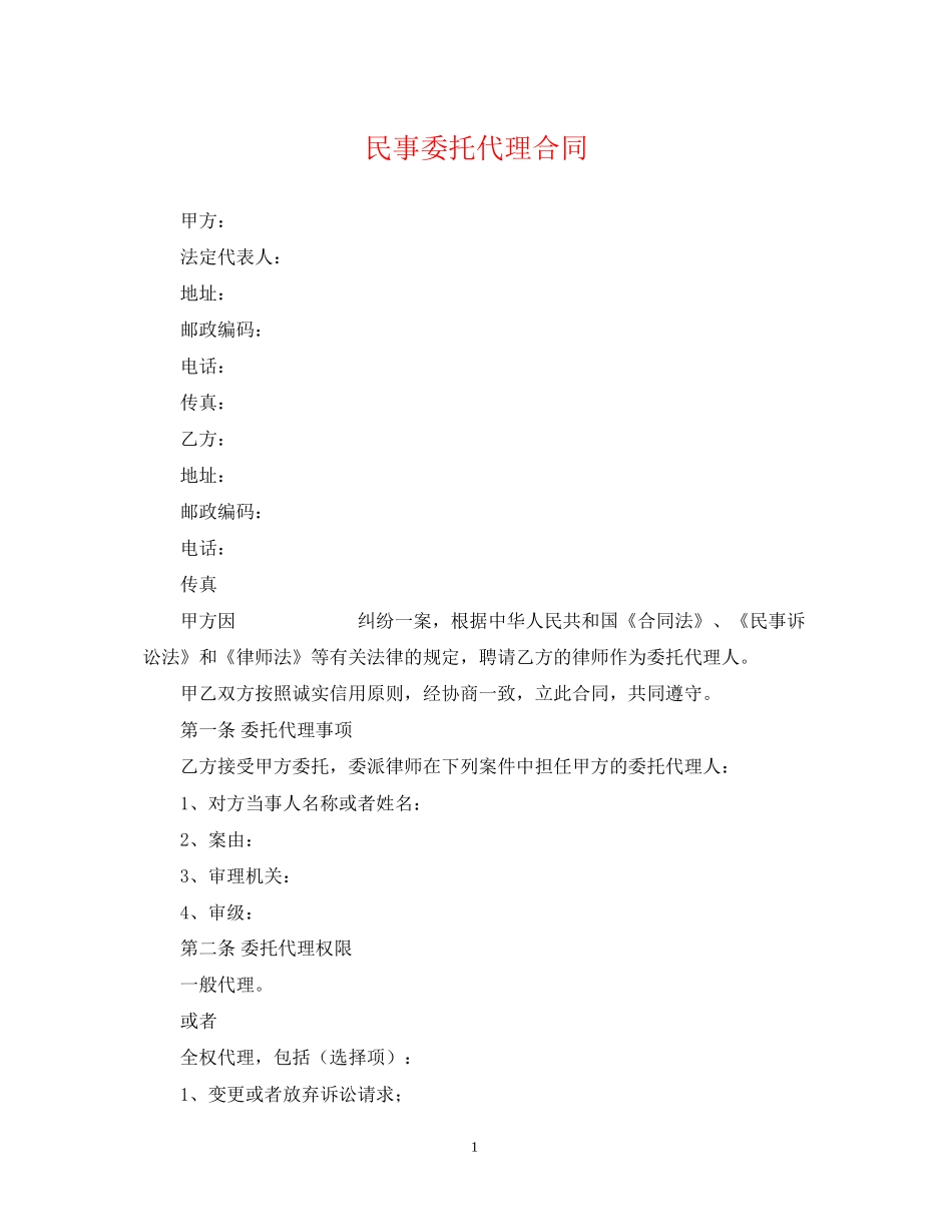 民事委托代理合同_第1页