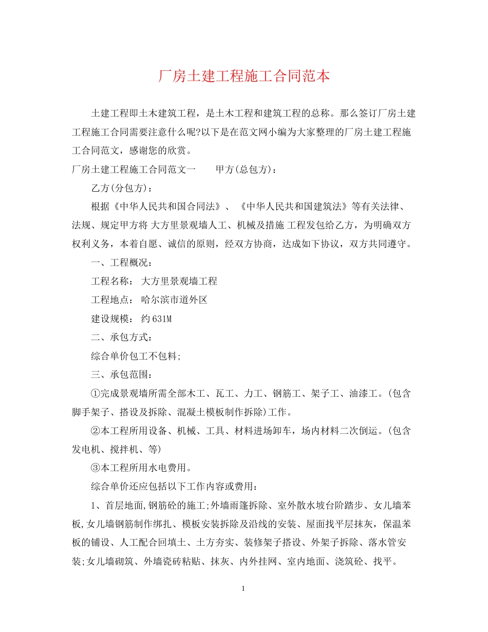 厂房土建工程施工合同范本_第1页