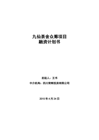 股权众筹融资计划书(最新)