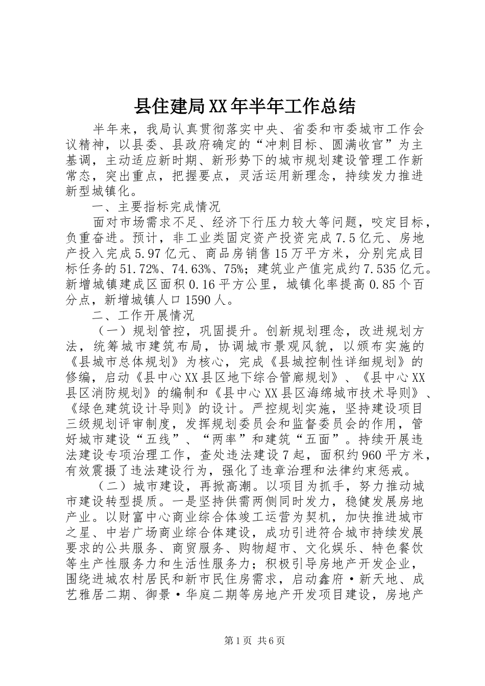 县住建局XX年半年工作总结_第1页