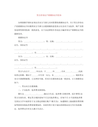 男方净身出户离婚协议书范本
