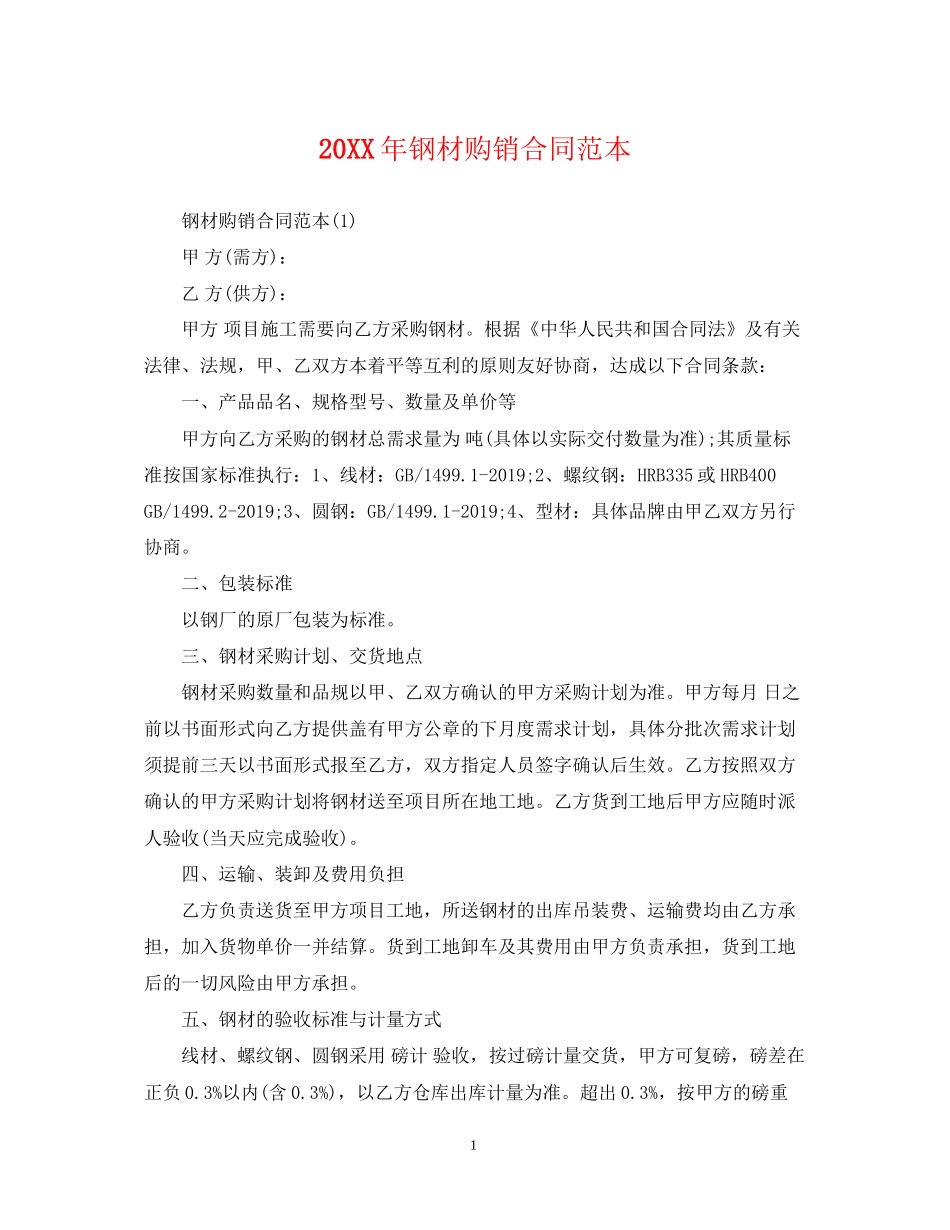 钢材购销合同范本_第1页