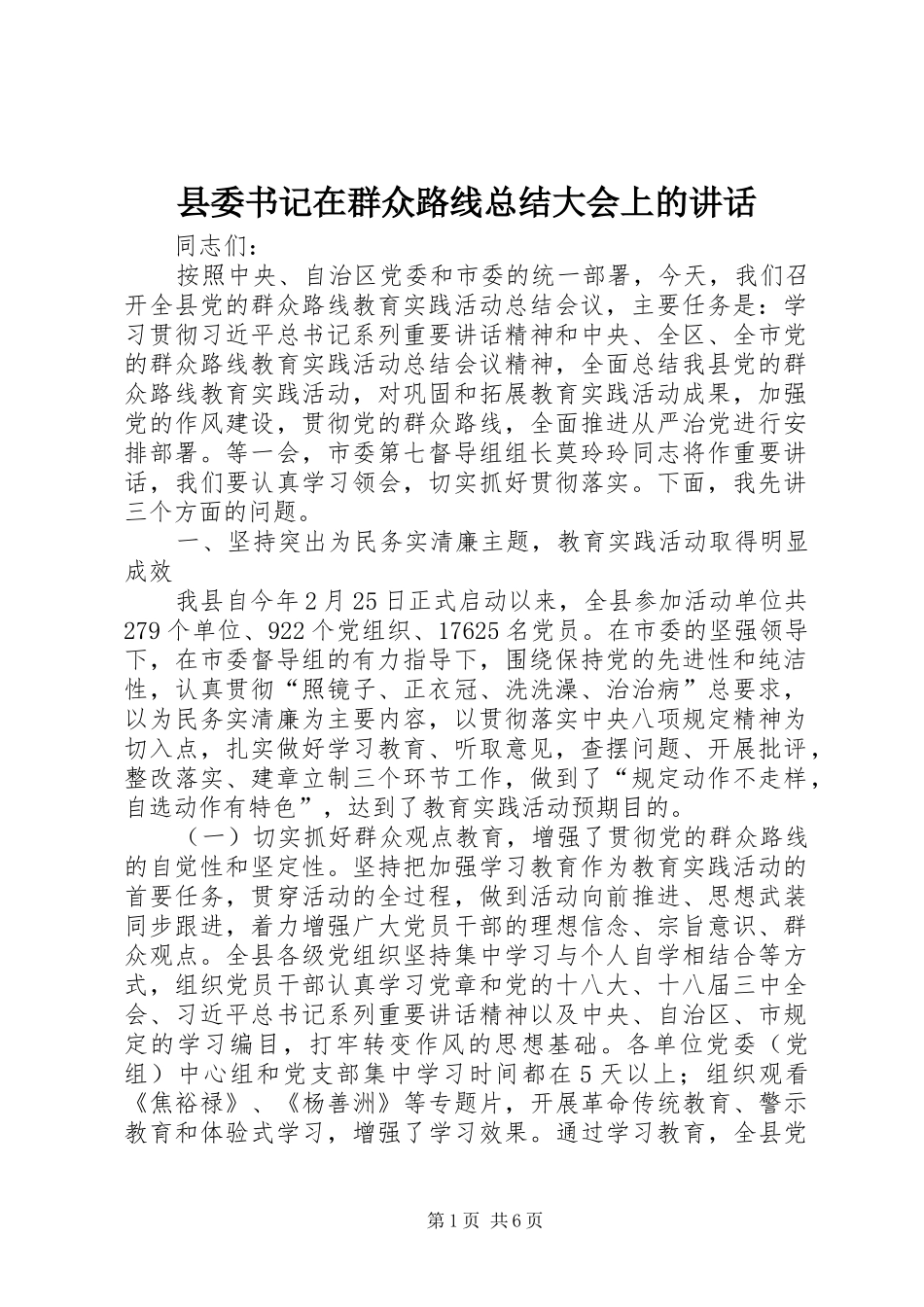 县委书记在群众路线总结大会上的讲话_第1页
