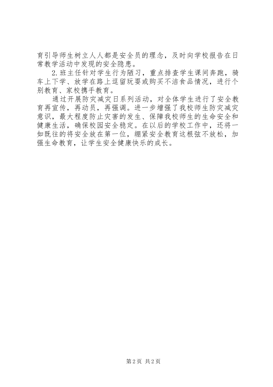 小学防震减灾宣传周活动总结_第2页