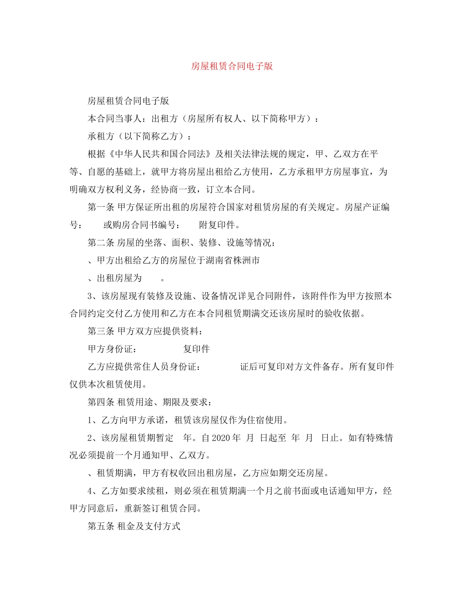 房屋租赁合同电子版_第1页