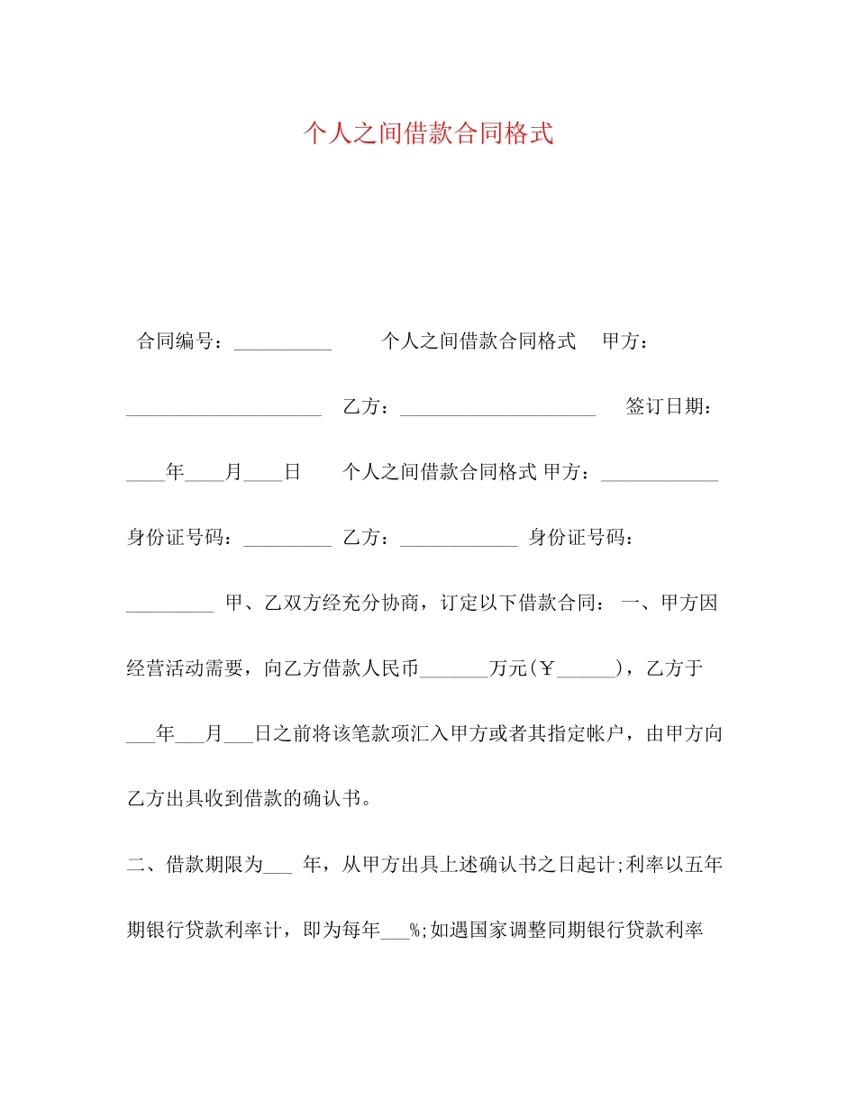 个人之间借款合同格式_第1页