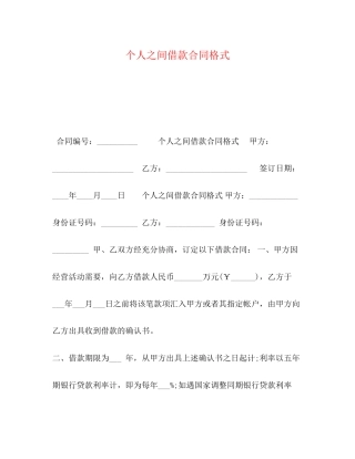 个人之间借款合同格式