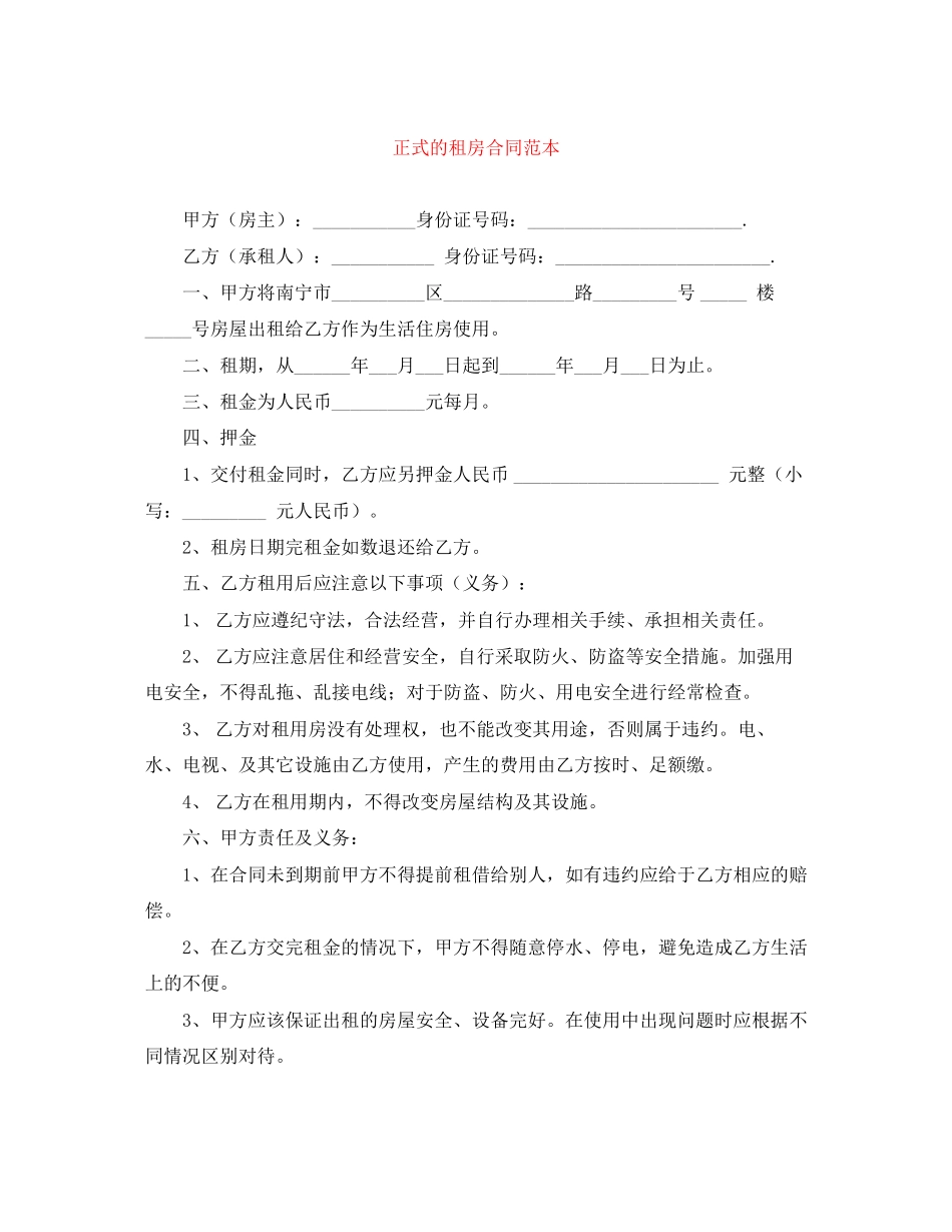 正式的租房合同范本_第1页