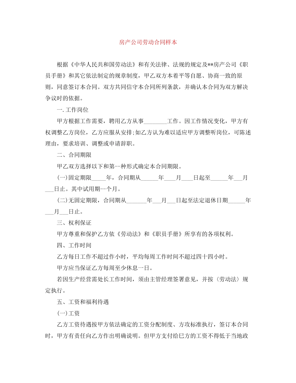 房产公司劳动合同样本_第1页