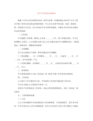 房产公司劳动合同样本