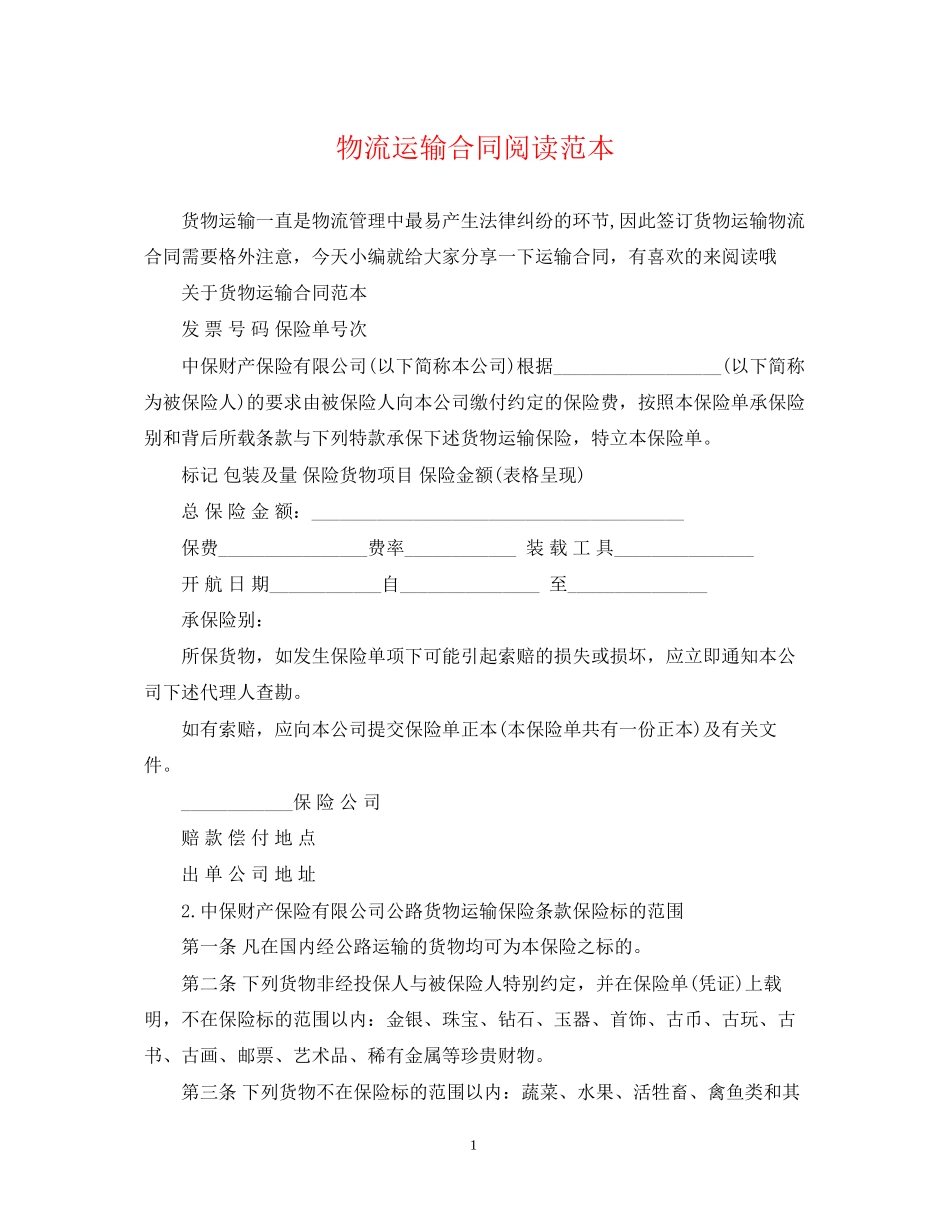 物流运输合同阅读范本_第1页