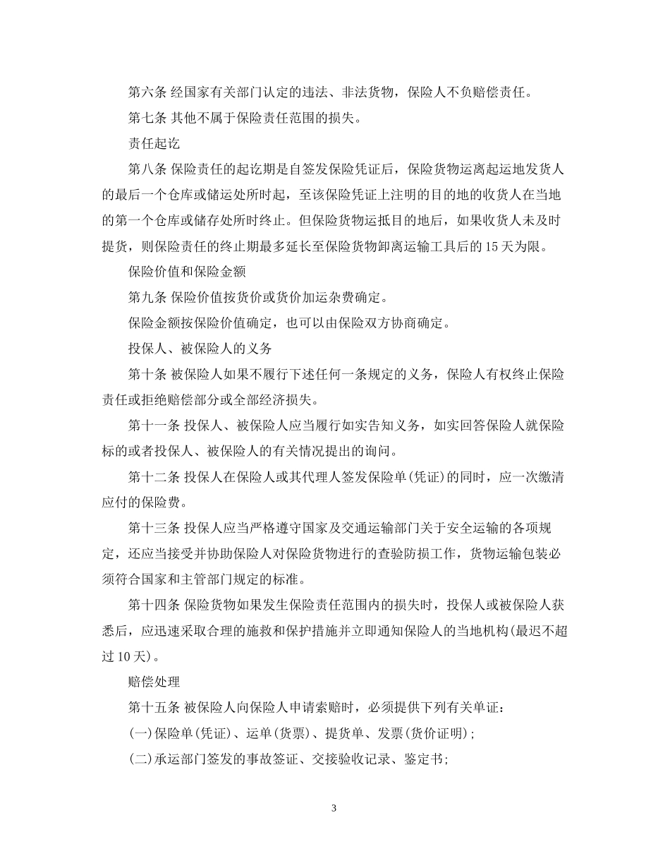 物流运输合同阅读范本_第3页