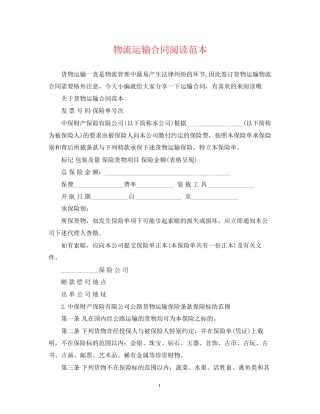 物流运输合同阅读范本