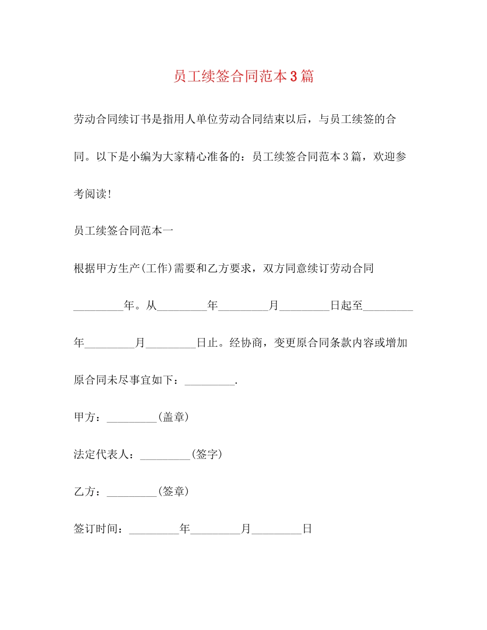 员工续签合同范本3篇_第1页