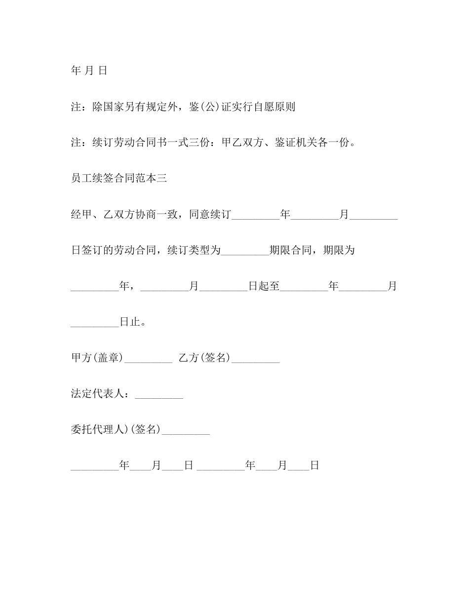 员工续签合同范本3篇_第3页