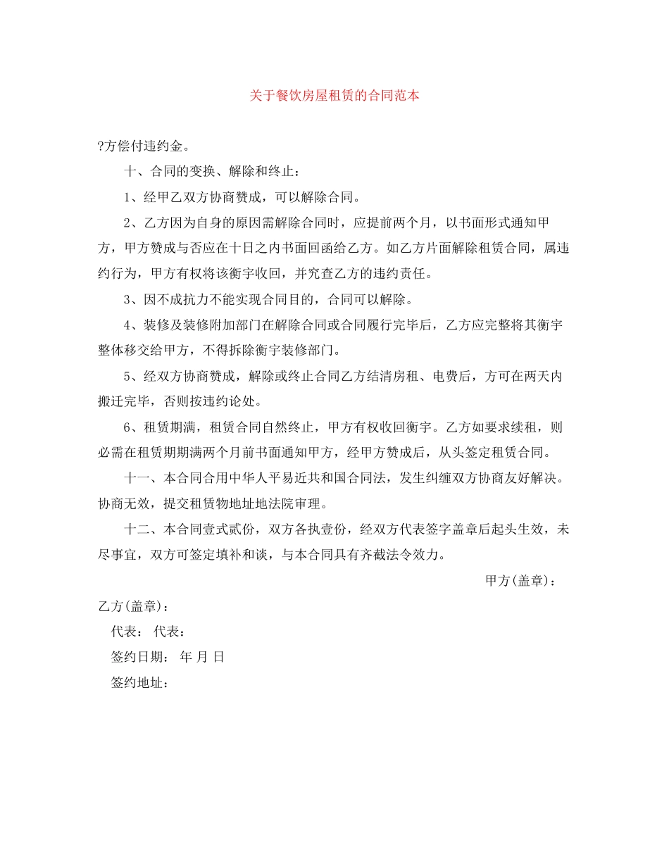 关于餐饮房屋租赁的合同范本_第1页