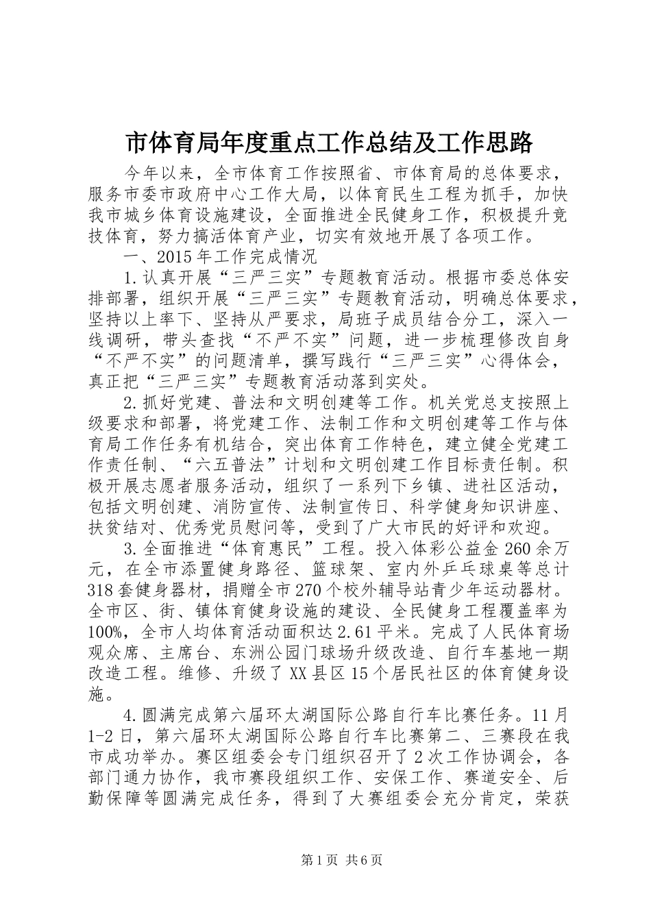 市体育局年度重点工作总结及工作思路_第1页