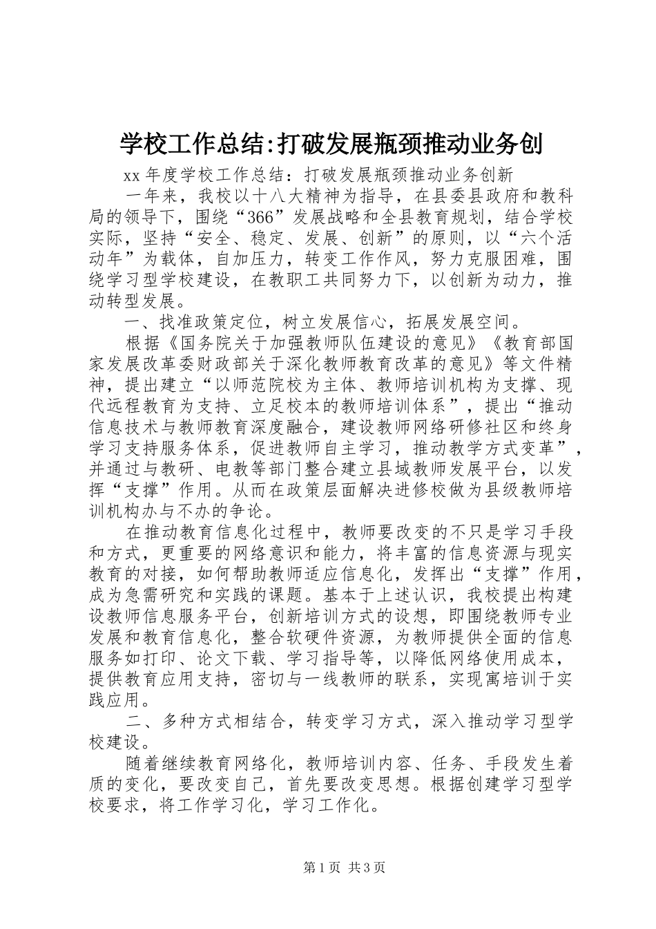 学校工作总结-打破发展瓶颈推动业务创_第1页