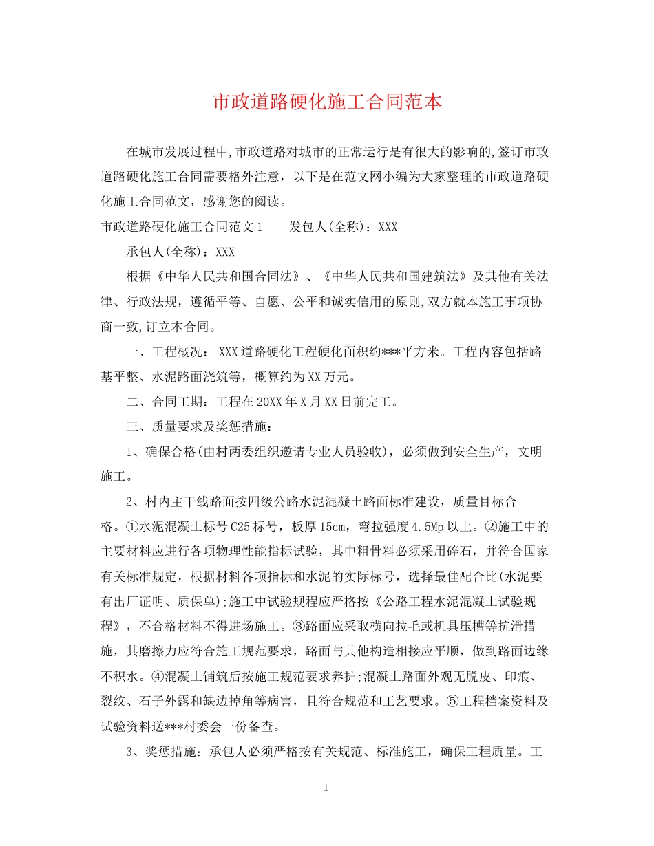 市政道路硬化施工合同范本_第1页
