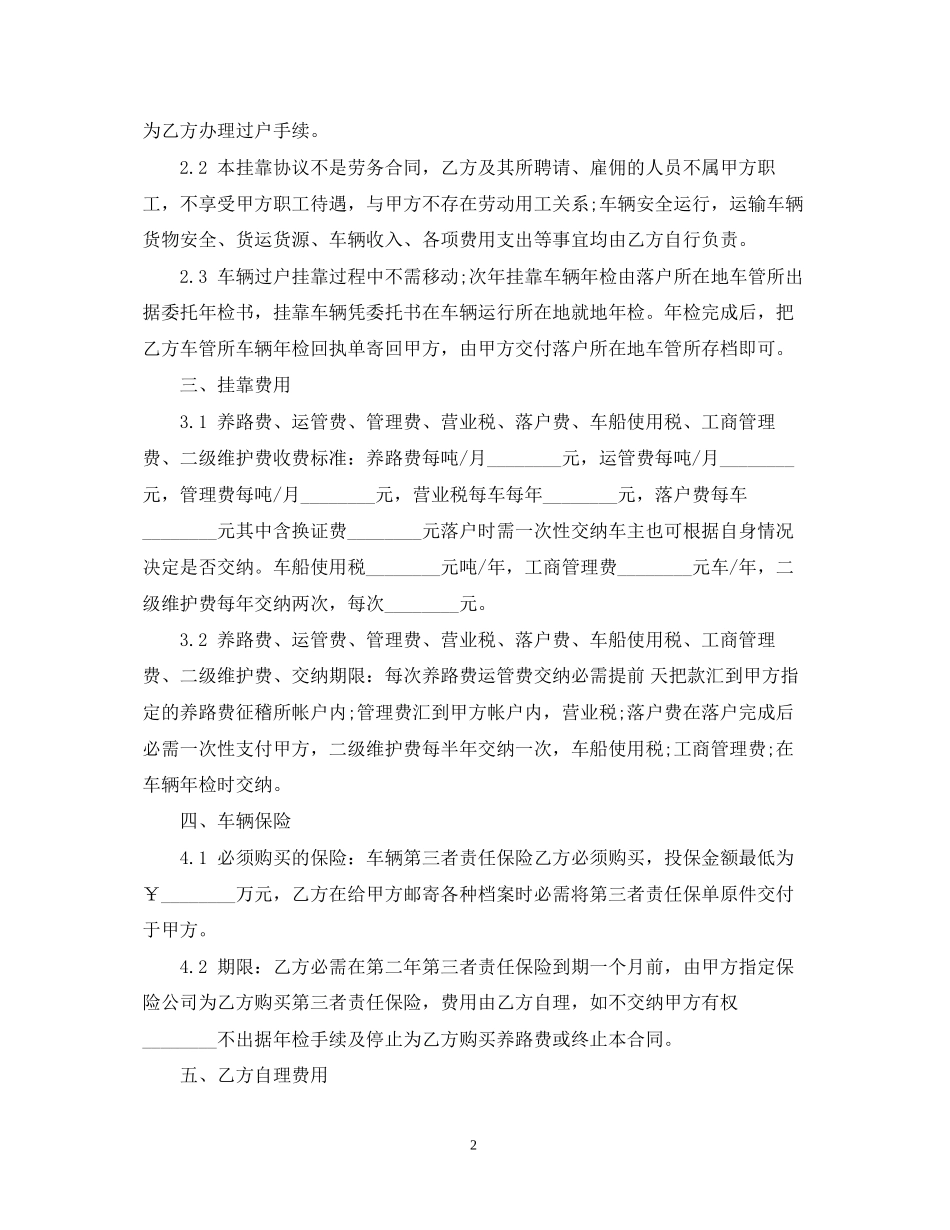 5篇实用车辆挂靠经营合同范本_第2页