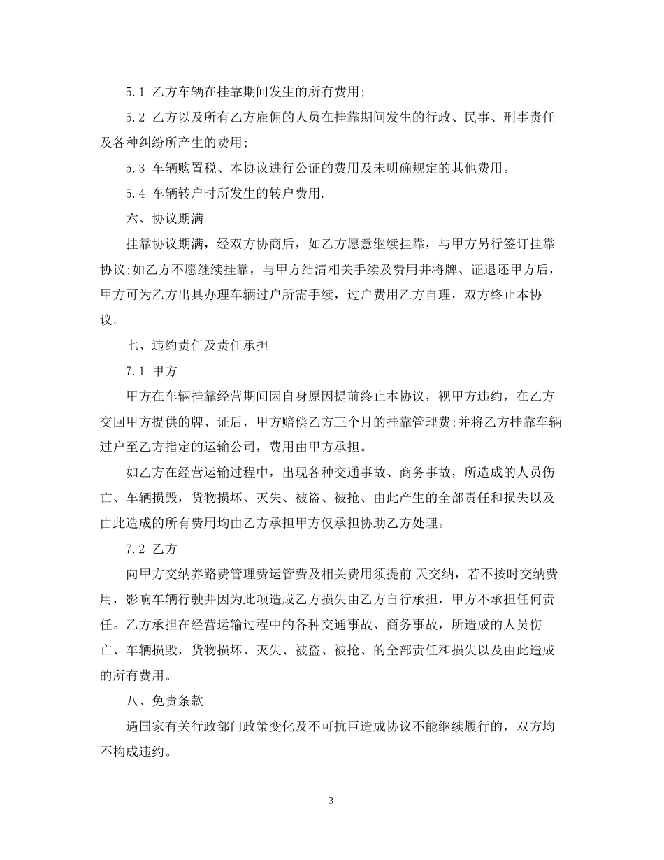 5篇实用车辆挂靠经营合同范本_第3页