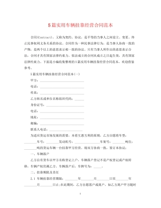 5篇实用车辆挂靠经营合同范本