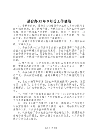 县台办XX年9月份工作总结