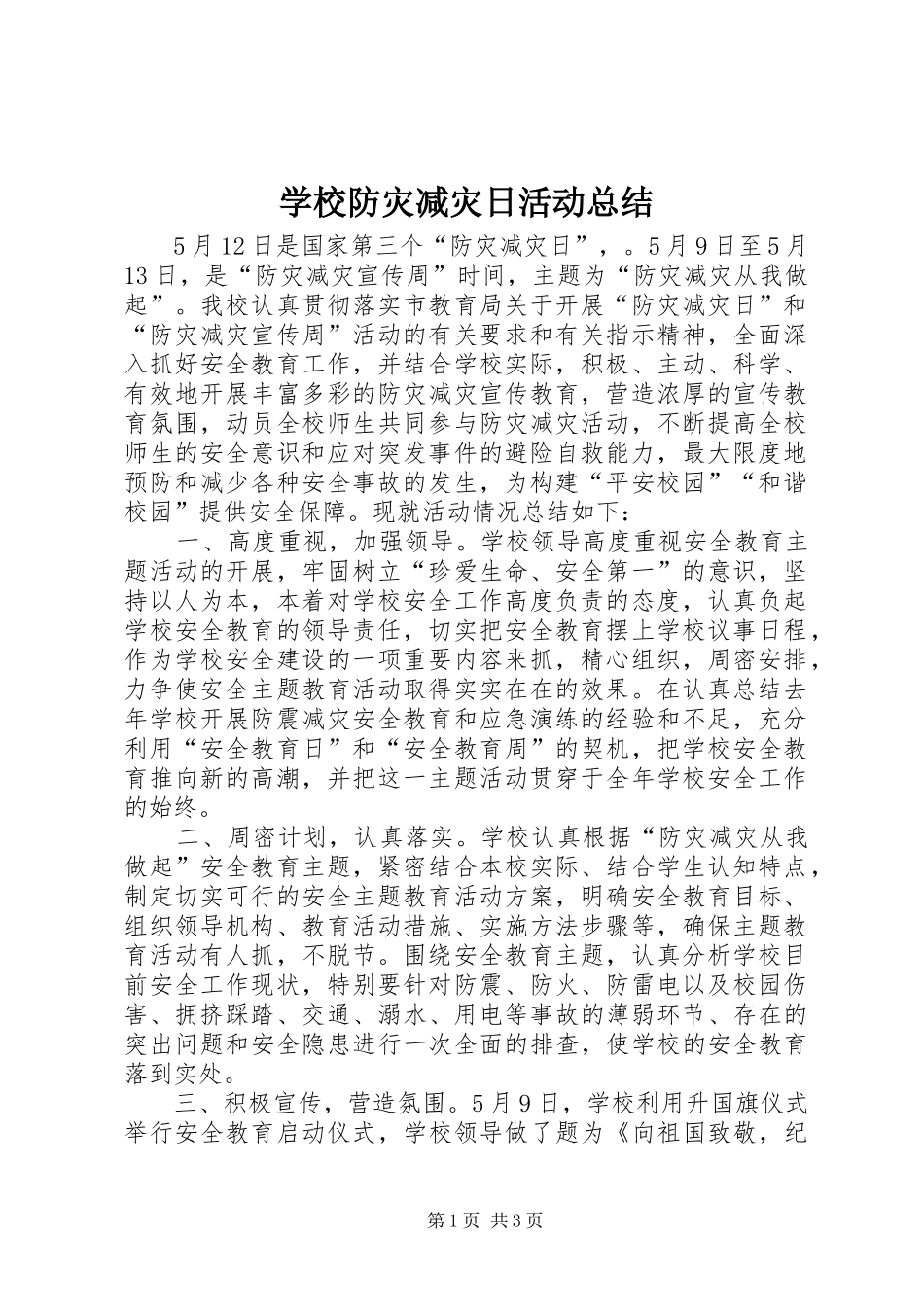 学校防灾减灾日活动总结_第1页