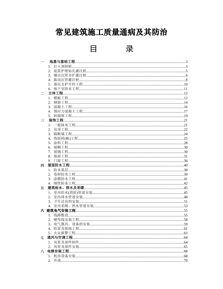 常见建筑施工质量通病及防治方法讲义_第1页
