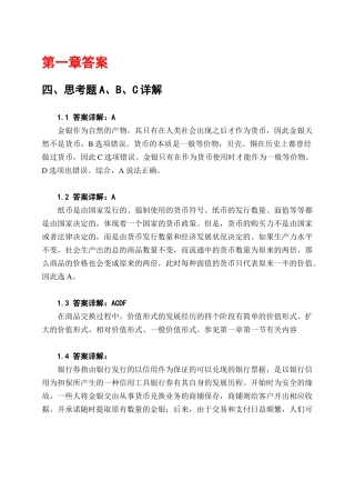 《货币银行学》第115章答案