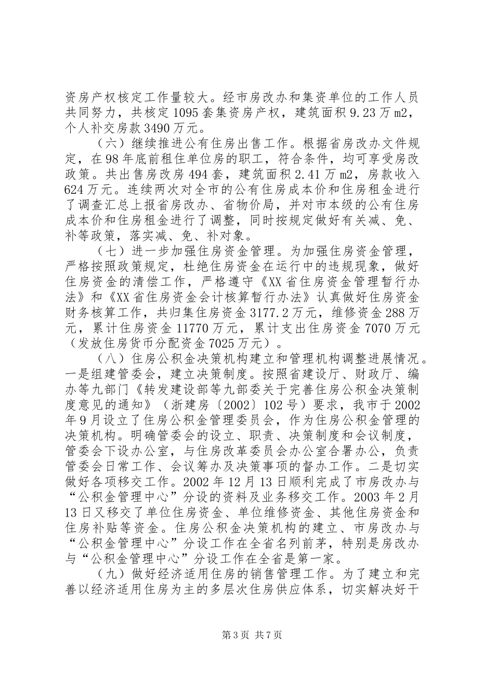 市住房改革委员会五年工作总结_第3页